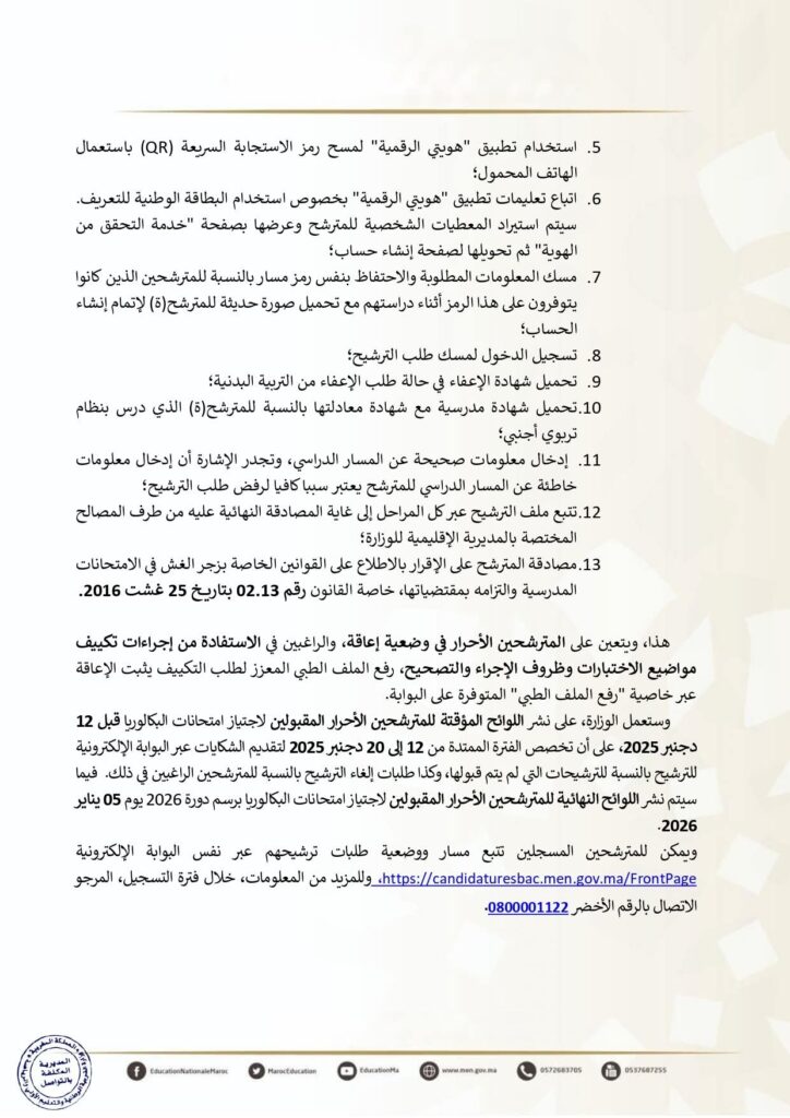 التسجيل في باك حر 2026 بالمغرب | Bac Libre Maroc 2026