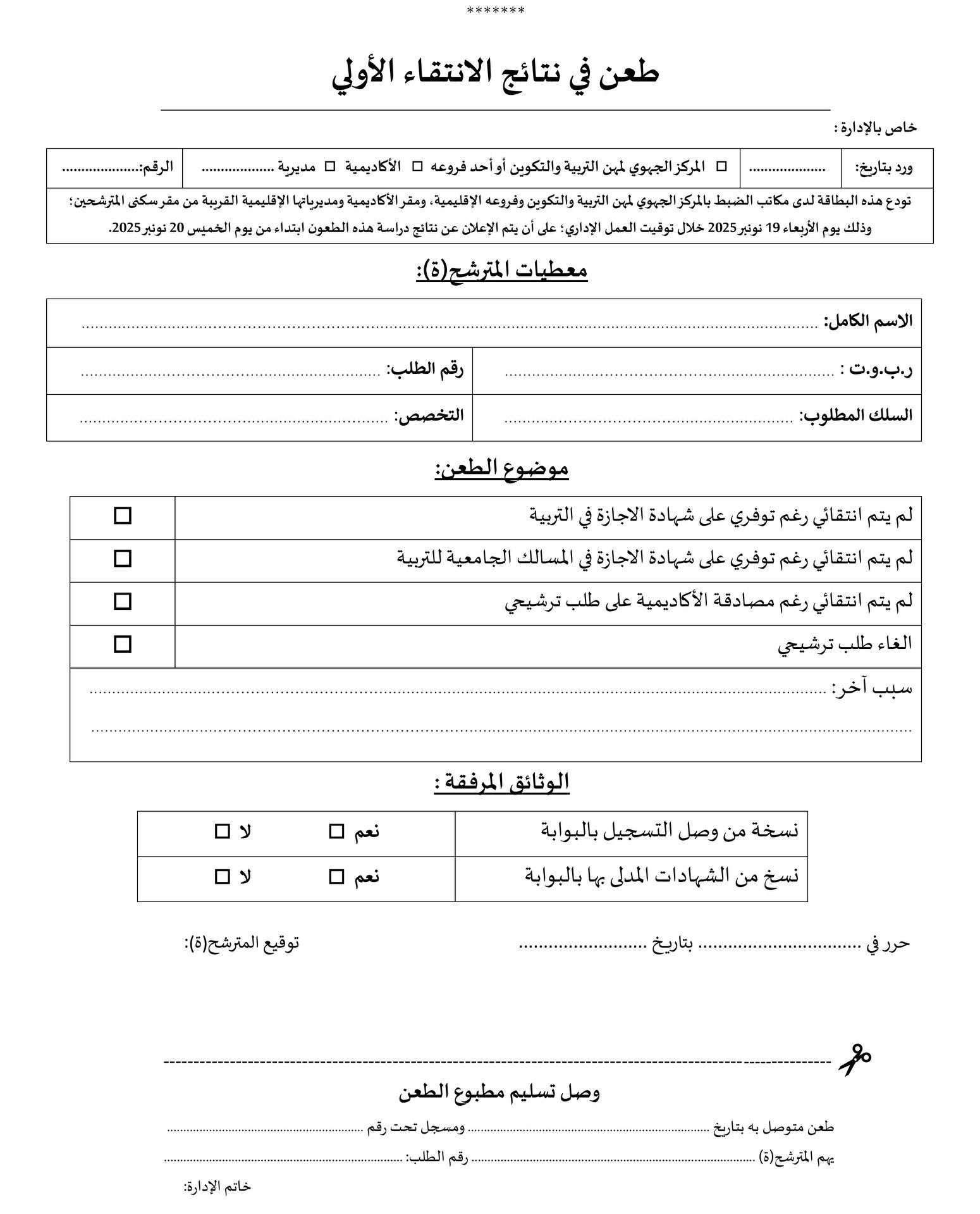 نموذج للطعن في نتائج الانتقاء لمباراة التعليم