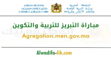 مباراة التبريز للتربية والتكوين 2026 agregation.men.gov.ma