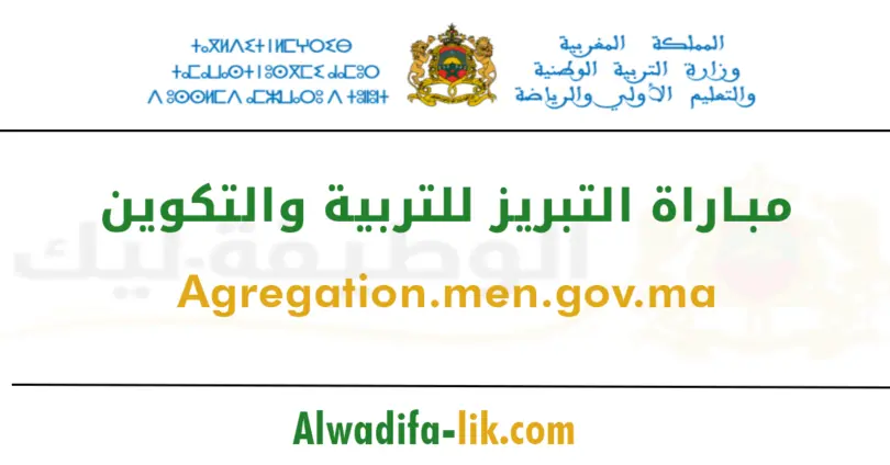 مباراة التبريز للتربية والتكوين 2026 agregation.men.gov.ma