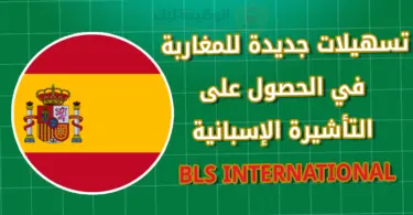 تسهيلات جديدة للمغاربة في الحصول على الفيزا الإسبانية 2026