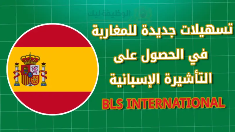 تسهيلات جديدة للمغاربة في الحصول على الفيزا الإسبانية 2026