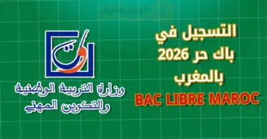 التسجيل في باك حر 2026 بالمغرب