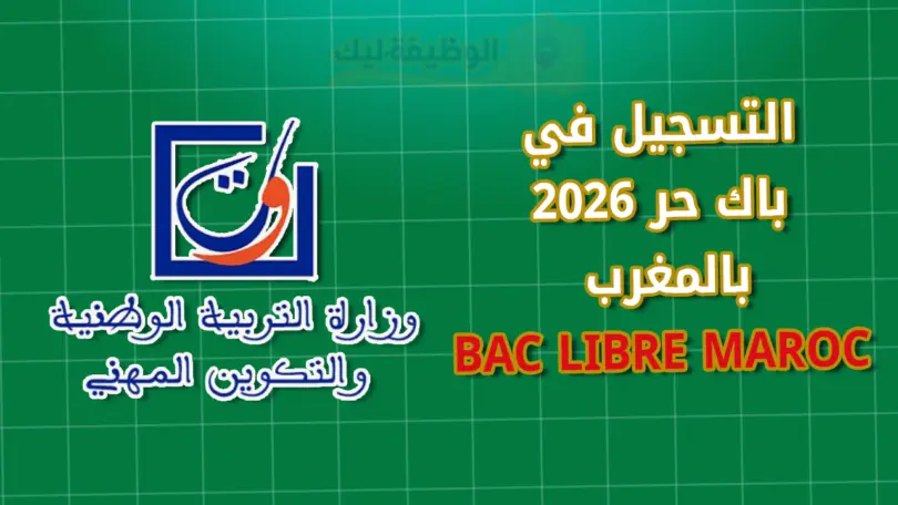 التسجيل في باك حر 2026 بالمغرب