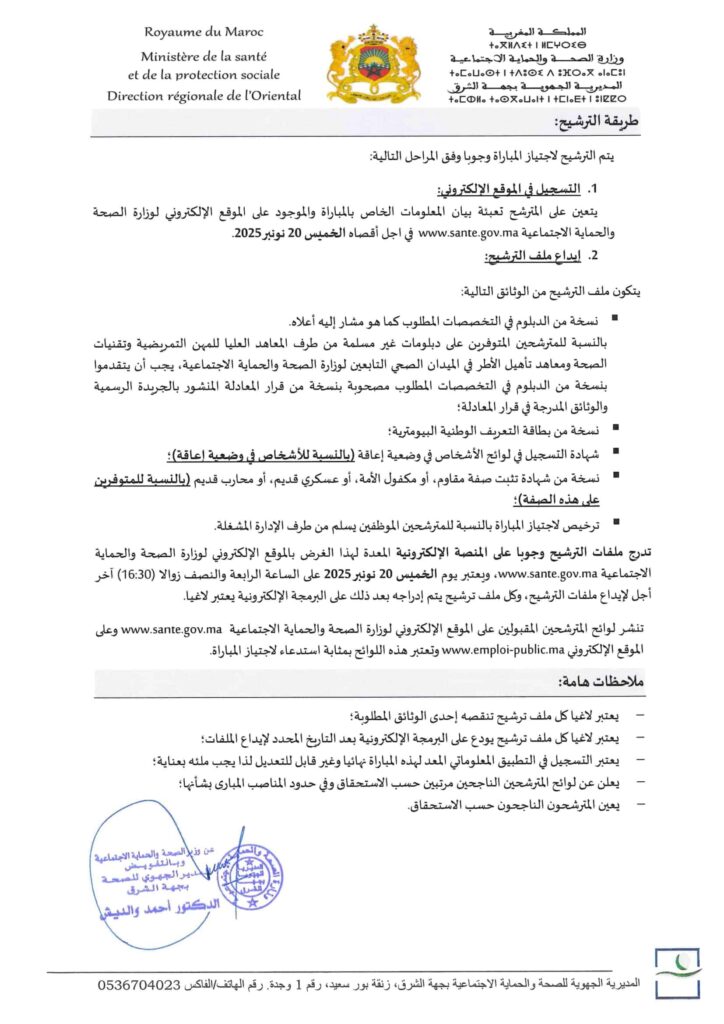 مباراة توظيف 190 منصب بالمديرية الجهوية للصحة لجهة الشرق 2025