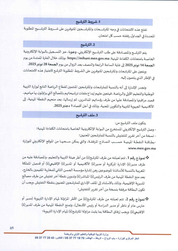 التسجيل في مباراة الامتحان المهني mihani.men.gov.ma 2026-2025