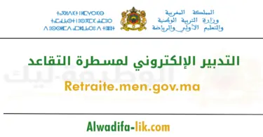 التدبير الإلكتروني لمسطرة التقاعد 2025-2026 retraite.men.gov.ma