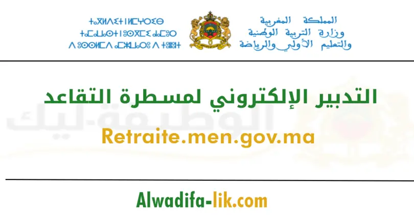 التدبير الإلكتروني لمسطرة التقاعد 2025-2026 retraite.men.gov.ma