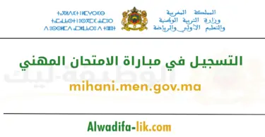 التسجيل في مباراة الامتحان المهني mihani.men.gov.ma 2026-2025