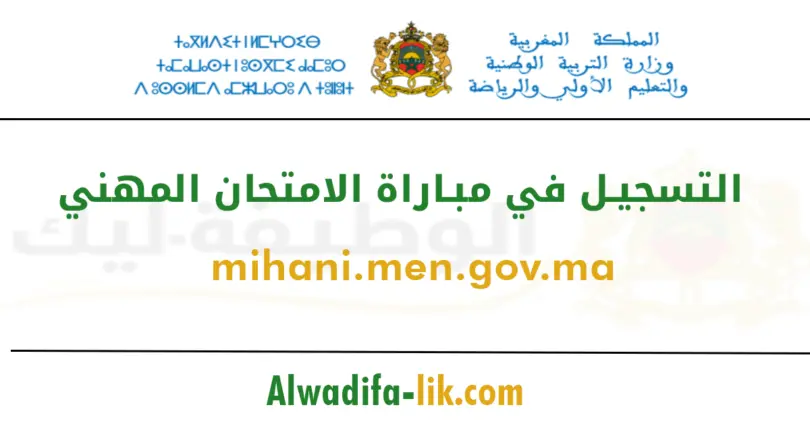 التسجيل في مباراة الامتحان المهني mihani.men.gov.ma 2026-2025