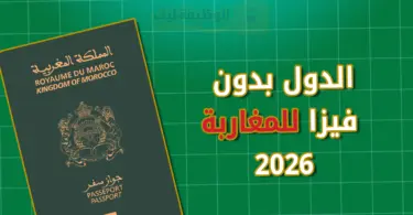 الدول بدون فيزا للمغاربة 2026