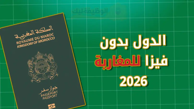 الدول بدون فيزا للمغاربة 2026