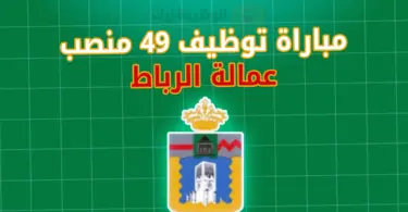 عمالة الرباط