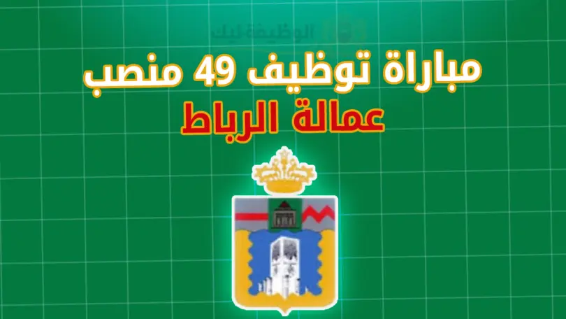 عمالة الرباط