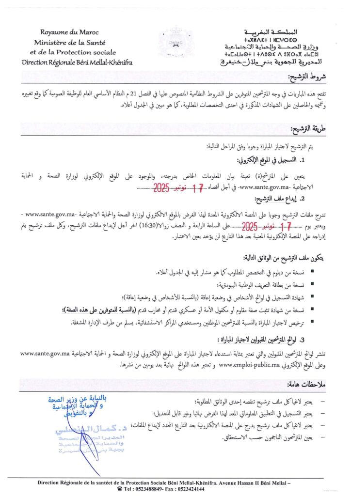 مباراة توظيف 34 ممرض وتقني صحة بجهة بني ملال خنيفرة 2025