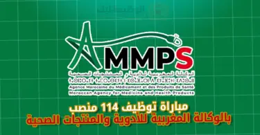 مباراة توظيف 114 منصب بالوكالة المغربية للأدوية والمنتجات الصحية