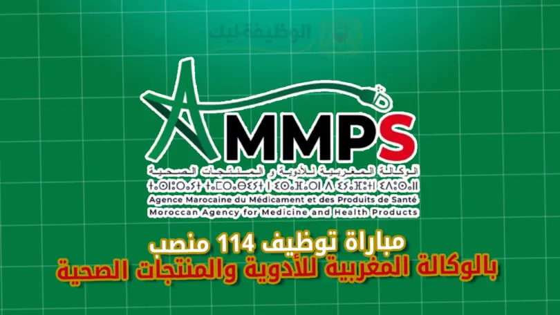 مباراة توظيف 114 منصب بالوكالة المغربية للأدوية والمنتجات الصحية