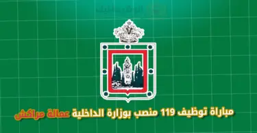 مباراة توظيف 119 منصب بوزارة الداخلية عمالة مراكش