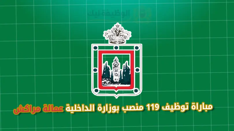 مباراة توظيف 119 منصب بوزارة الداخلية عمالة مراكش