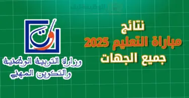 نتائج مباراة التعليم 2025