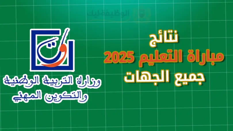 نتائج مباراة التعليم 2025