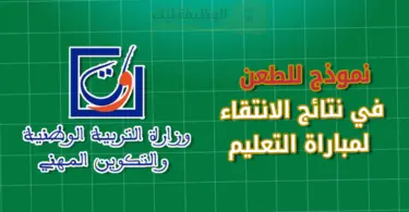 نموذج للطعن في نتائج الانتقاء لمباراة التعليم