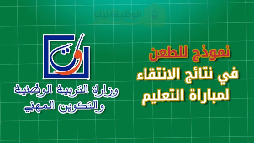 نموذج للطعن في نتائج الانتقاء لمباراة التعليم