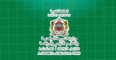 شهادة الدروس الابتدائية وشهادة السلك الإعدادي أحرار 2026