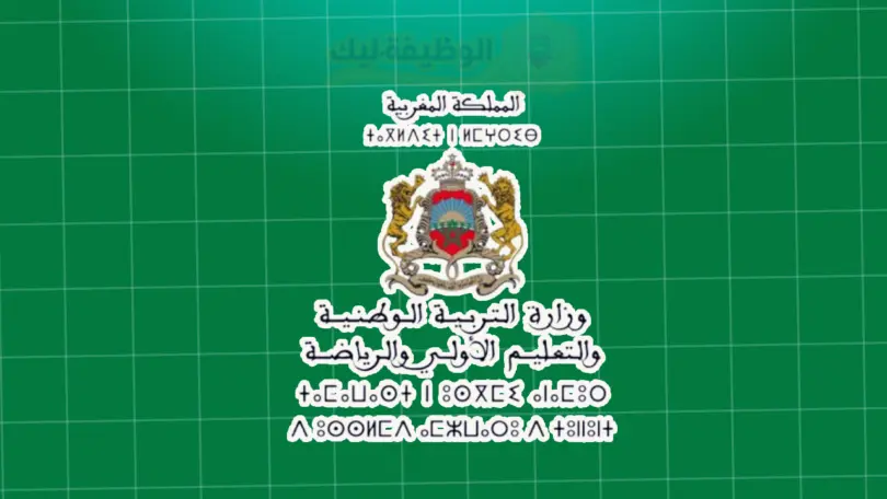 شهادة الدروس الابتدائية وشهادة السلك الإعدادي أحرار 2026