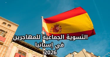 التسوية الجماعية للمهاجرين في إسبانيا 2026