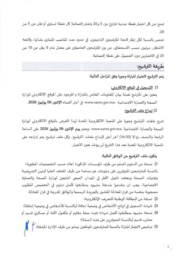 مباراة توظيف 390 منصب بالمديرية الجهوية للصحة لجهة فاس مكناس