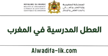 لائحة العطل المدرسية بالمغرب 2026/2027 وتواريخ جميع العطل المدرسية الرسمية